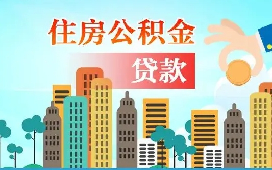 公积金两个账户怎么合并-临猗公积金代办平台