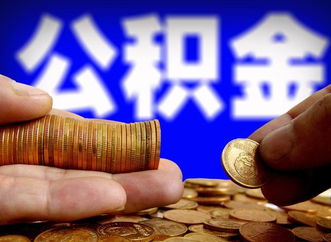 公积金交满是什么意思-临猗公积金代办平台